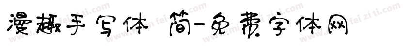 漫趣手写体 简字体转换